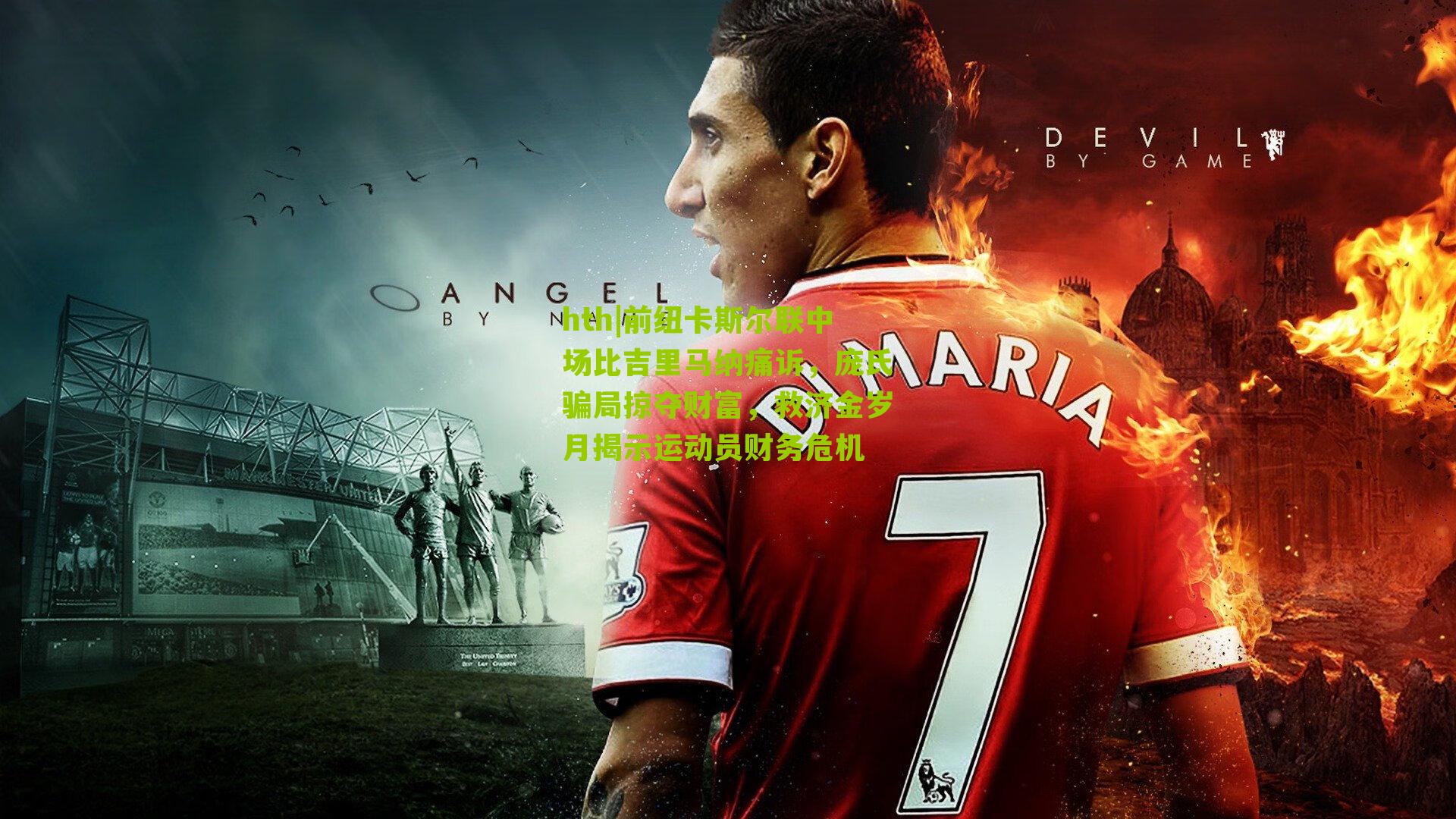 前纽卡斯尔联中场比吉里马纳痛诉,庞氏骗局掠夺财富,救济金岁月揭示运动员财务危机