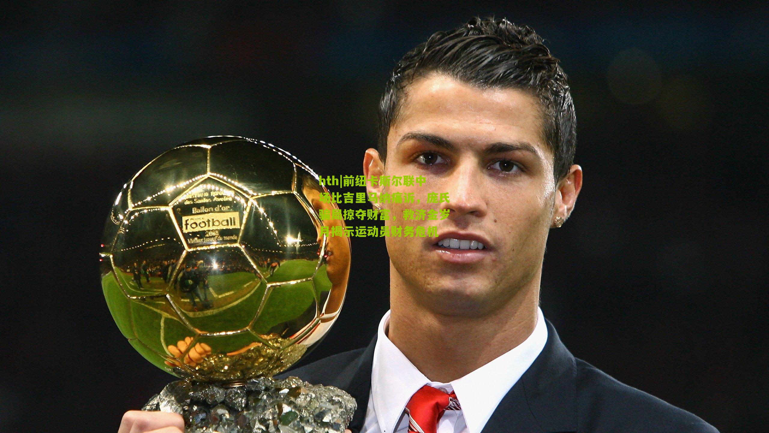 前纽卡斯尔联中场比吉里马纳痛诉,庞氏骗局掠夺财富,救济金岁月揭示运动员财务危机