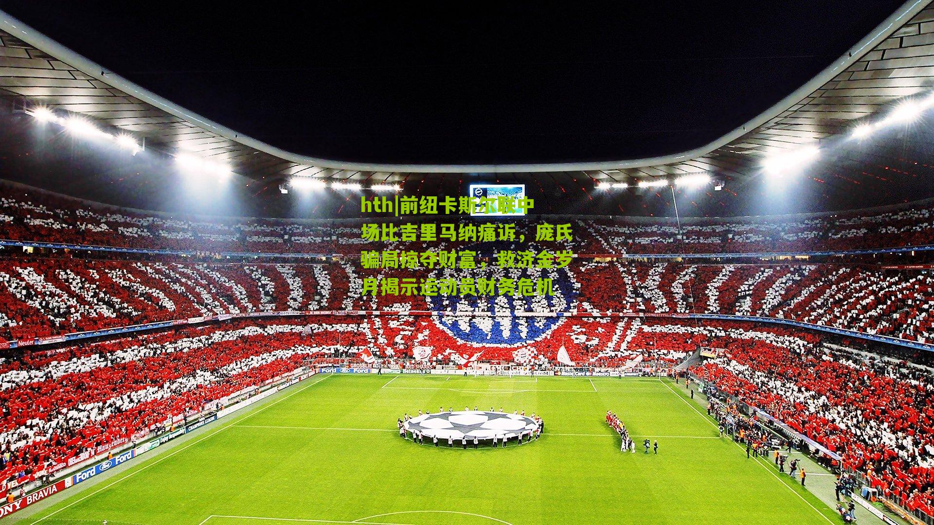 前纽卡斯尔联中场比吉里马纳痛诉,庞氏骗局掠夺财富,救济金岁月揭示运动员财务危机