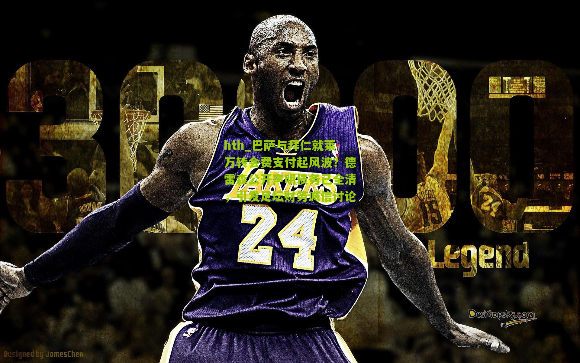 巴萨与拜仁就莱万转会费支付起风波？德雷森公开声明债务已全清，引发足坛财务诚信讨论