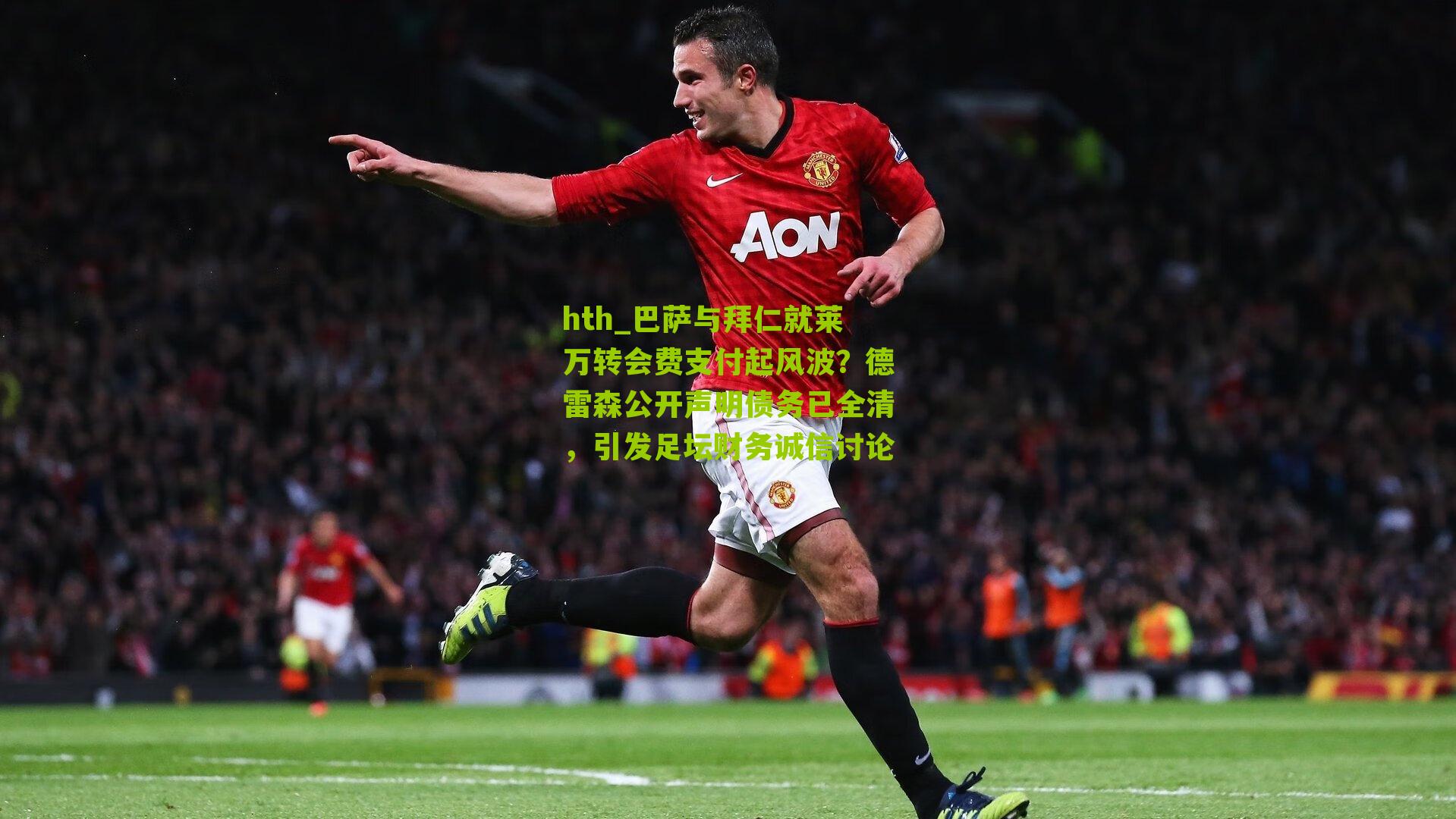 巴萨与拜仁就莱万转会费支付起风波？德雷森公开声明债务已全清，引发足坛财务诚信讨论
